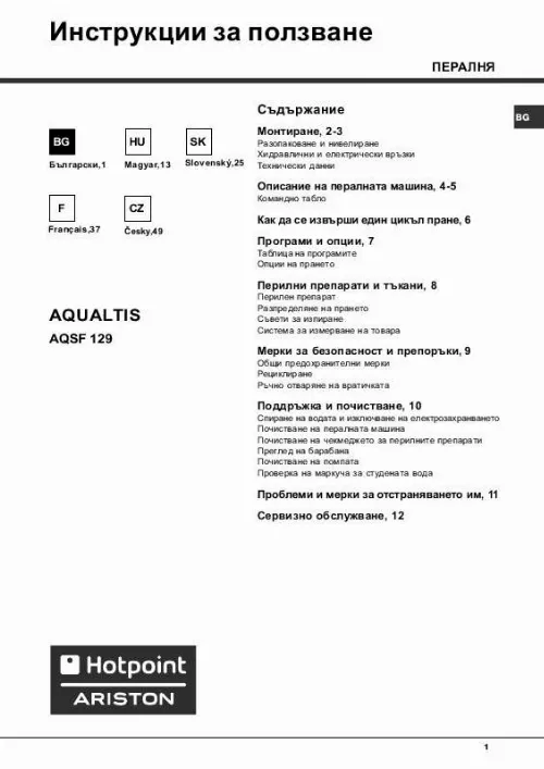 Mode d'emploi HOTPOINT AQSF 129